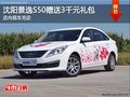 沈阳景逸S50赠送3千元礼包 店内现车充足