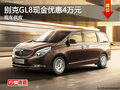 长沙别克GL8现金优惠4万元 现车供应