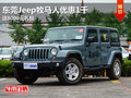 東莞Jeep牧馬人優(yōu)惠1千 送8000元禮包