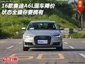 16款?yuàn)W迪A6L現(xiàn)車(chē)降價(jià) 狀態(tài)全盛你要擁有