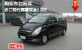 購(gòu)新車過新年 進(jìn)口現(xiàn)代輝翼現(xiàn)金1.5萬(wàn)