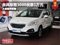 晉中東風(fēng)標(biāo)致3008優(yōu)惠1萬元 有現(xiàn)車供應(yīng)