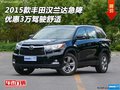 2015款丰田汉兰达急降 优惠3万驾驶舒适