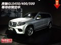 2017款奔驰GLS450/400/500 等待你预定中