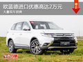 歐藍德部分車型優(yōu)惠2萬競爭降價大眾途觀