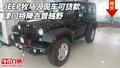 JEEP牧馬人現(xiàn)車可貸款 津門特降吉普越野
