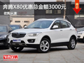 惠州奔騰X80優惠總金額3000元少量現車