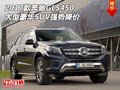 2017款奔馳GLS450 大型豪華SUV強勢降價