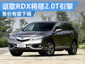 謳歌RDX將換裝2.0T發(fā)動機 售價有望下調(diào)