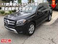 17款奔馳GLS450行情 頂級越野可分期貸款