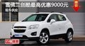 衡陽雪佛蘭創(chuàng)酷最高優(yōu)惠9000元 現(xiàn)車銷售