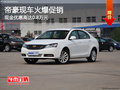 帝豪現(xiàn)車火爆促銷 現(xiàn)金優(yōu)惠高達(dá)0.8萬元