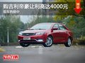 購吉利帝豪讓利高達4000元 現(xiàn)車熱銷中