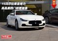 16瑪莎拉蒂吉博力  高品質(zhì)四門轎跑鉅惠