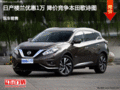 日產(chǎn)樓蘭優(yōu)惠1萬(wàn) 降價(jià)競(jìng)爭(zhēng)本田歌詩(shī)圖