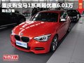重慶購寶馬1系兩廂優(yōu)惠6.01萬元 有現(xiàn)車