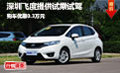 深圳飛度提供試乘試駕 購車優(yōu)惠0.3萬元