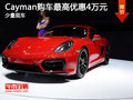 Cayman提供試乘試駕 購(gòu)車最高優(yōu)惠4萬(wàn)元