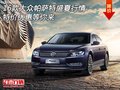 16款大眾帕薩特盛夏行情 特價優(yōu)惠等你來