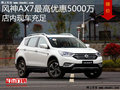 风神AX7优惠5000万 降价竞争纳智捷优6