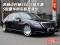 奔馳邁巴赫S600L現(xiàn)車惠 S級(jí)豪轎彰顯身份