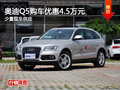 奧迪Q5購車優惠4.5萬元 少量現車供應