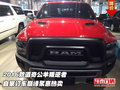 2016款道奇公羊叛逆者 自家訂車巔峰聚惠