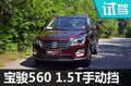 苦練內(nèi)功歸來 試寶駿560 1.5T 手動豪華版