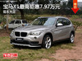 寶馬X1店內(nèi)現(xiàn)車(chē)充足 最高鉅惠7.97萬(wàn)元