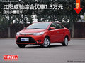 沈阳威驰综合优惠1.3万元 店内少量现车