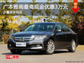 衡陽廣本雅閣最高現(xiàn)金優(yōu)惠3萬元 有現(xiàn)車
