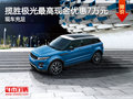 攬勝極光最高現(xiàn)金優(yōu)惠7萬元 少量現(xiàn)車