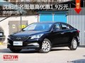沈陽市名圖最高優(yōu)惠1.9萬元 部分現(xiàn)車