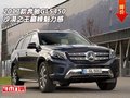 2017款奔馳GLS450  沙漠之王巔峰魅力感
