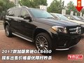 2017款加版奔馳GLS450 現(xiàn)車出售價格最優(yōu)