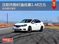 沈陽(yáng)市購(gòu)軒逸優(yōu)惠1.48萬(wàn)元 店內(nèi)有現(xiàn)車(chē)