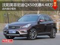 沈阳英菲尼迪QX50优惠4.48万元 有现车