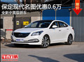 全新中高級轎車 保定現(xiàn)代名圖優(yōu)惠0.6萬