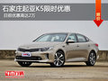起亚K5优惠2万元 降价竞争现代索纳塔