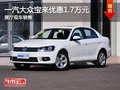 一汽大众宝来可享1.7万元优惠 现车供应