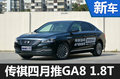 傳祺GA8推小排量車型  四月開售/售價下降