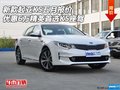 新款起亚K5报价 优惠6万精英首选K5座驾