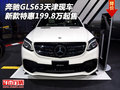 新款奔馳GLS63天津現車 特惠199.8萬起售