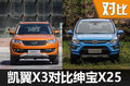 要外在還是要內(nèi)涵 凱翼X3對比紳寶X25