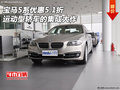 寶馬5系優(yōu)惠5.1折 運(yùn)動型轎車的集成大作