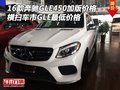 16款奔馳GLE450加版 橫掃車市GLE最低價(jià)