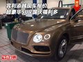 宾利添越现车报价 超豪华SUV国庆福利多
