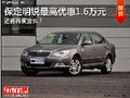 给人带来更多惊喜 保定明锐直降1.6万元