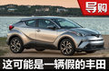 注意！這是一輛“假”豐田 豐田C-HR解析