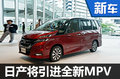 日产将在华推出全新MPV 搭自动驾驶技术